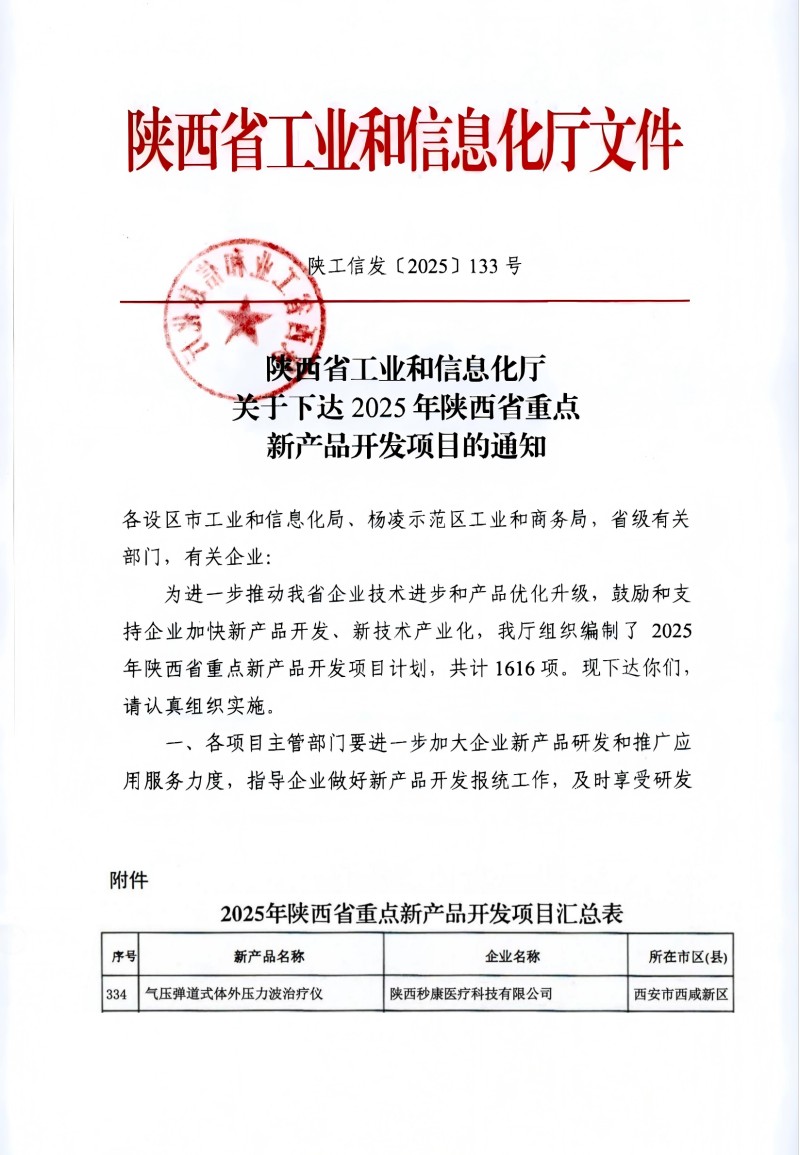 祝賀：陜西秒康醫(yī)療科技有限公司“氣壓彈道式體外壓力波治療儀”榮登2025年省重點(diǎn)新產(chǎn)品開發(fā)計(jì)劃